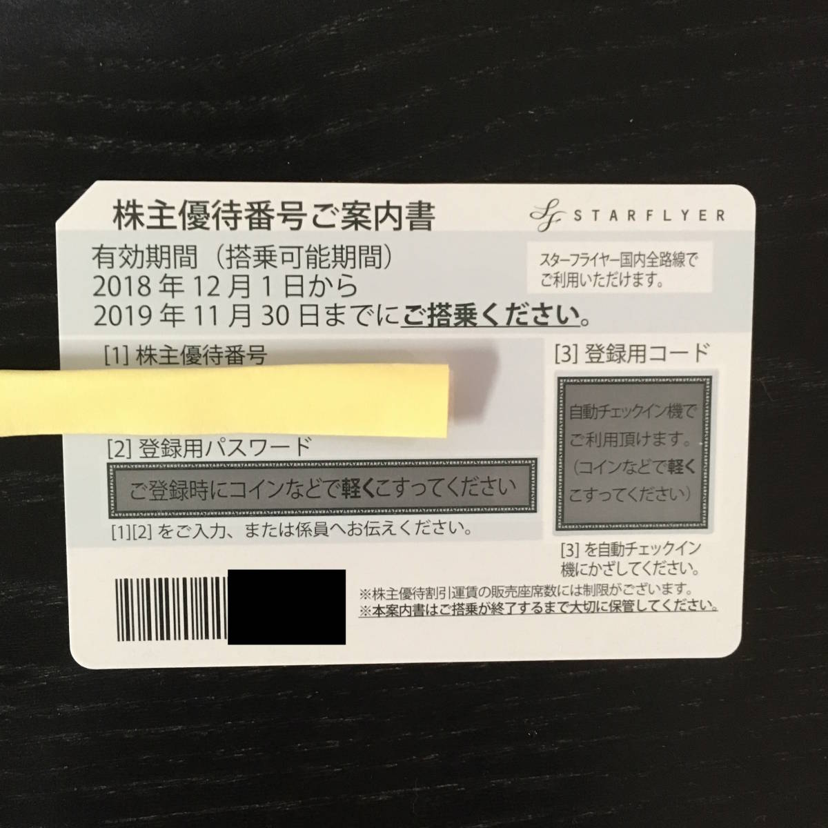 即決 1枚 スターフライヤー 株主優待券 割引券 航空割引券 ③