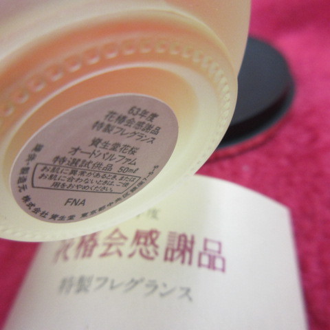 香水 資生堂 特製フレグランス 非売品 花椿会感謝品 オードパルファム