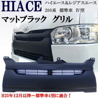 ハイエース グリル レジアスエース200系 標準4型専用 艶消し つや消し