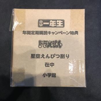 ドラえもん 星空えんぴつ削り えんぴつ削り 小学一年生 年間購読特典 非売品 ドラえもん 売買されたオークション情報 Yahooの商品情報をアーカイブ公開 オークファン Aucfan Com