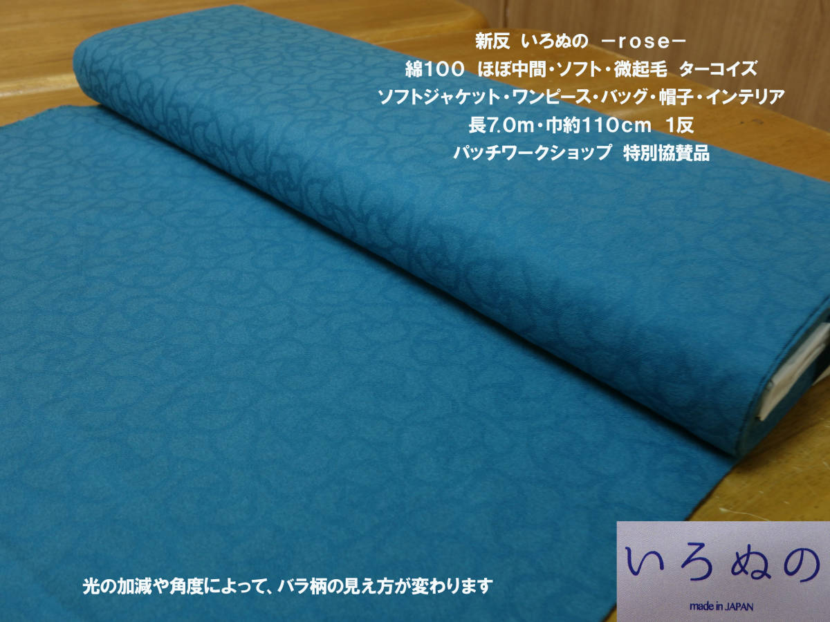 人気SALE，定番 新反いろぬの-rose-シャールケットネル中間微凹凸バラ柄ターコイズ系長7ｍ1反 ソフトジャケット ワンピース バッグ帽子 インテリア(植物)｜売買されたオークション情報、yahooの商品情報をア プリント生地