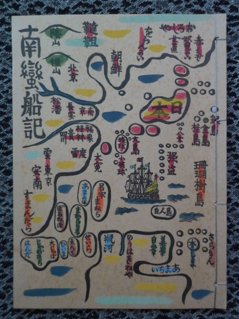 南蛮船記 | 川上澄生 | nostos books ノストスブックス