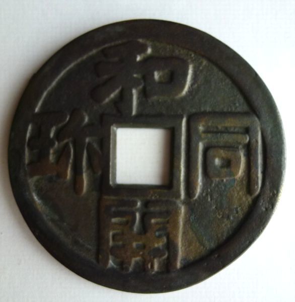 ☆ A018 古銭・大型絵釜敷銭 【 表・和同開珎 裏・ 無し 】 径