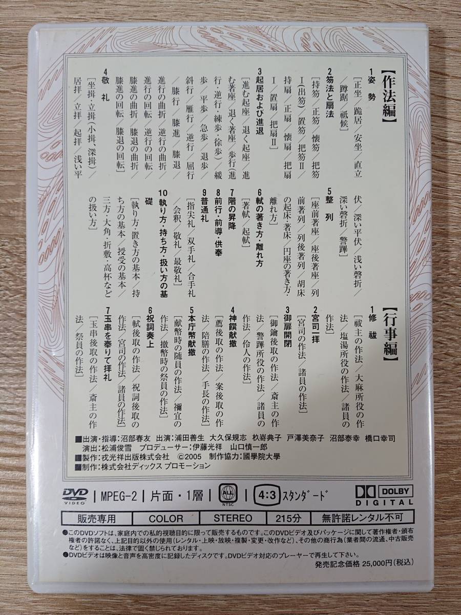 本 【美品】神社祭式行事作法DVD（2枚組） 沼部春友出演・指導
