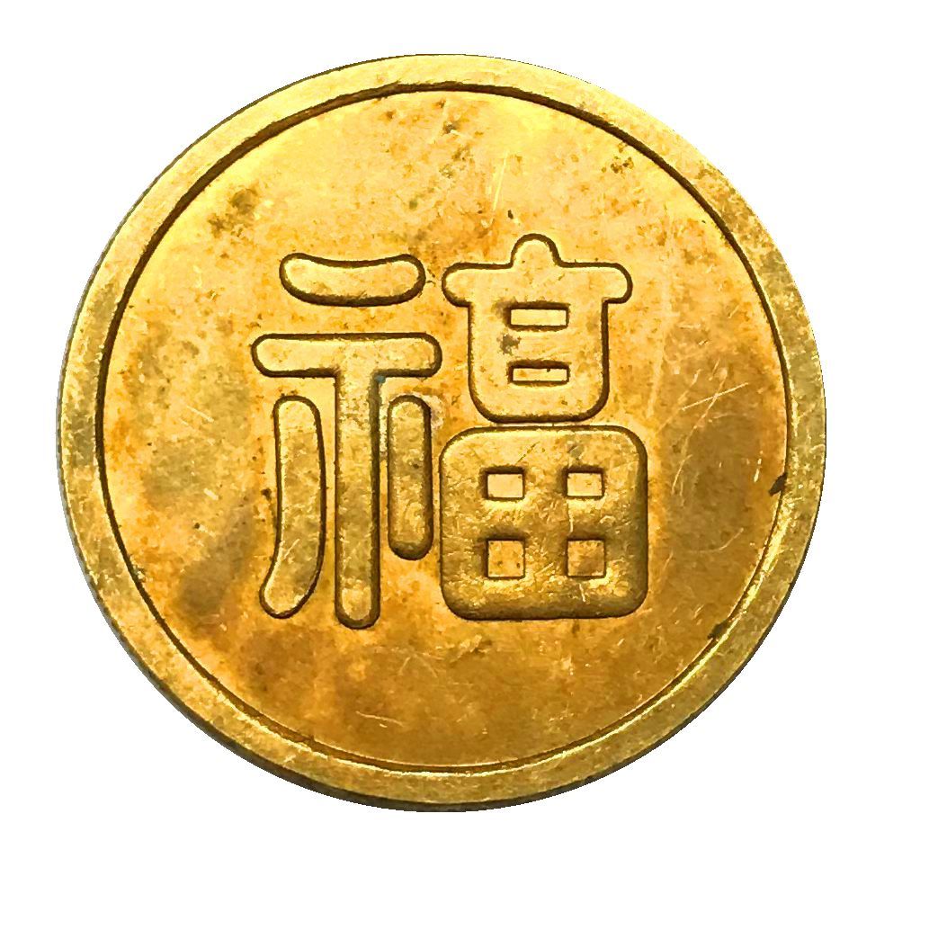 100%新品，人気SALE 日本 古錢 大日本 福 滿洲國 軍政 幸運 吉祥品 33.63mm 13.0g(金貨)｜売買されたオークション情報、yahooの商品情報をアーカイブ公開 - オークファン 近代