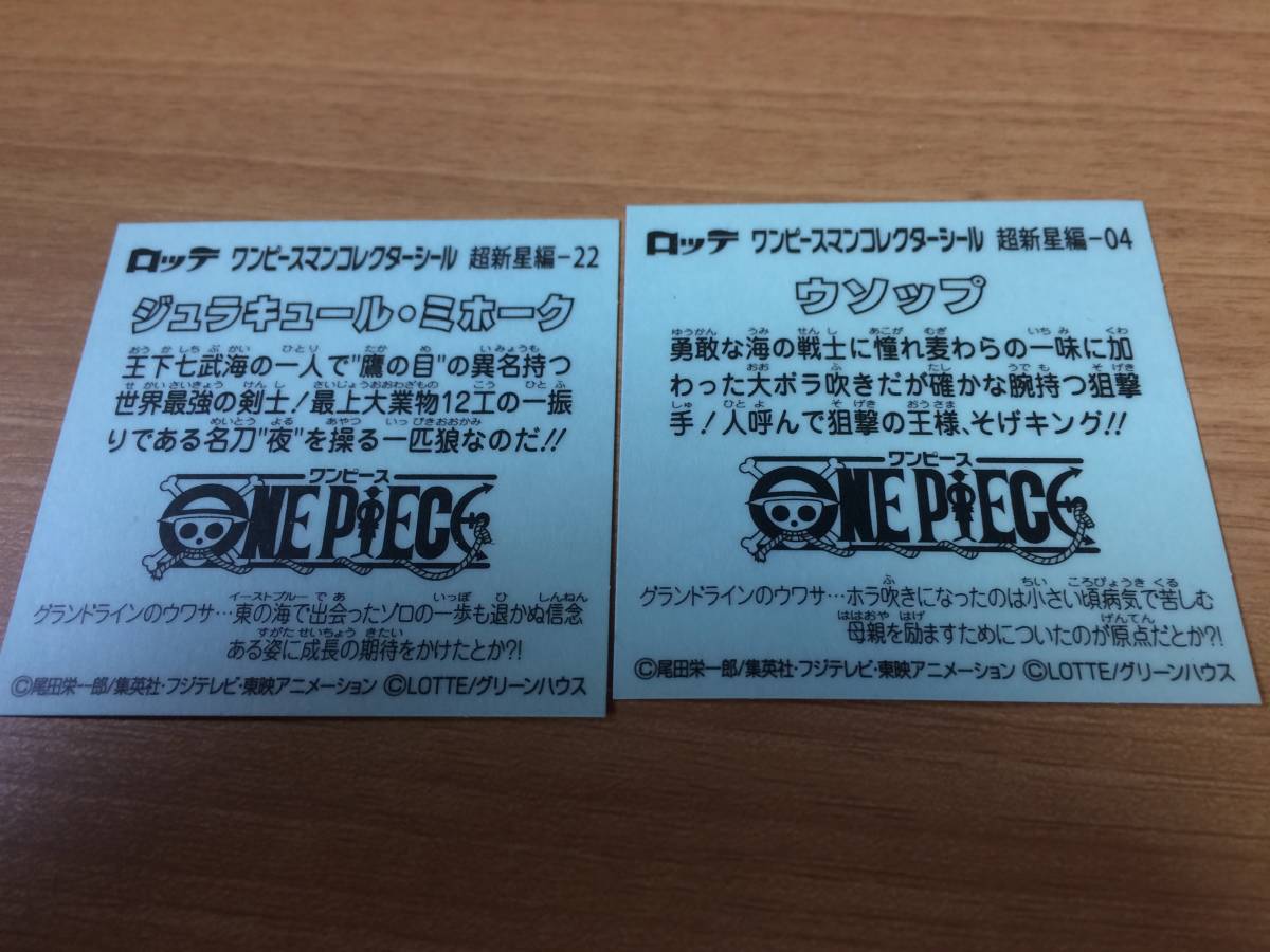 ★ロッテ ワンピースマン 超新星編 04 ウソップ 22 ジュラキュール・ミホーク 2枚セットコレクター シール★_2