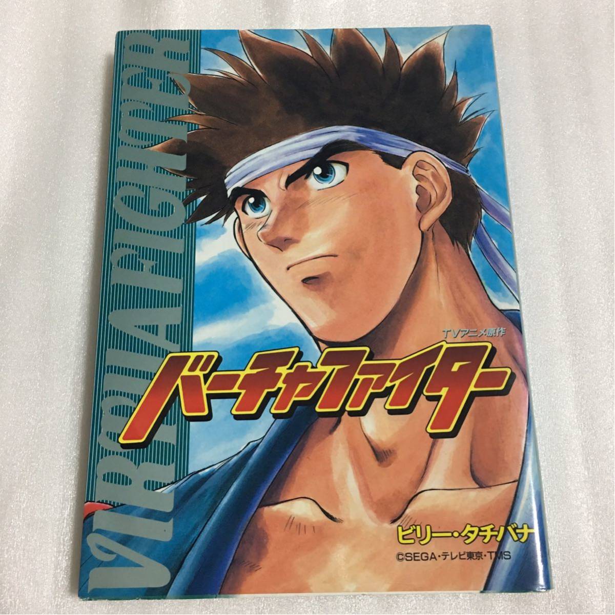 Tvアニメ原作 バーチャファイター ビリー タチバナ 小学館 少年 売買されたオークション情報 Yahooの商品情報をアーカイブ公開 オークファン Aucfan Com