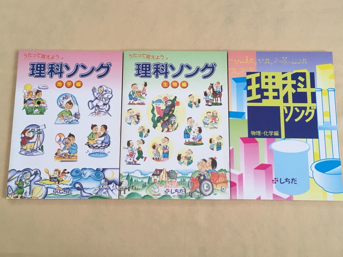 うたって覚えよう 理科ソング 生物編 地学編 物理・化学編 3冊セット