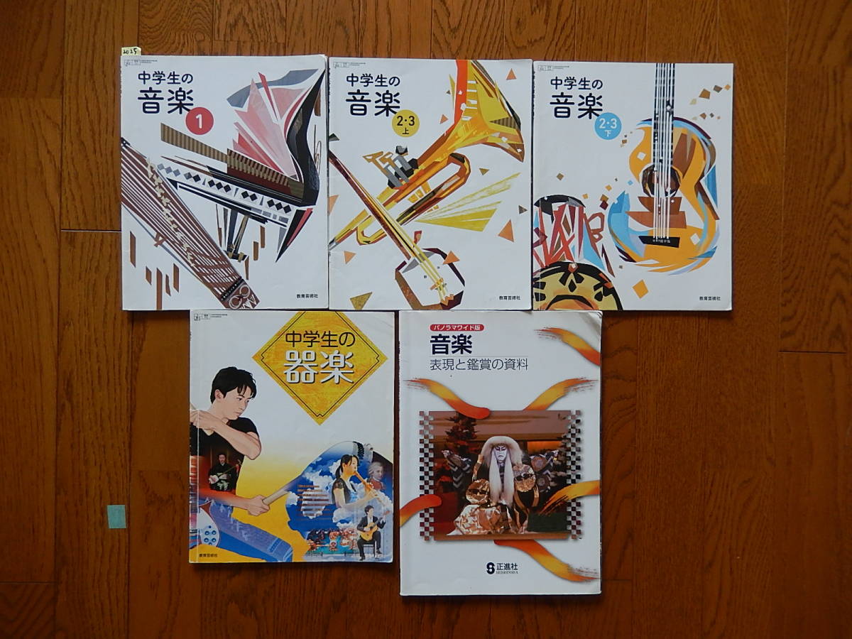 25 中学１ ２ ３年生 音楽 教科書 教育芸術社 ５冊set 中学校 売買されたオークション情報 Yahooの商品情報をアーカイブ公開 オークファン Aucfan Com