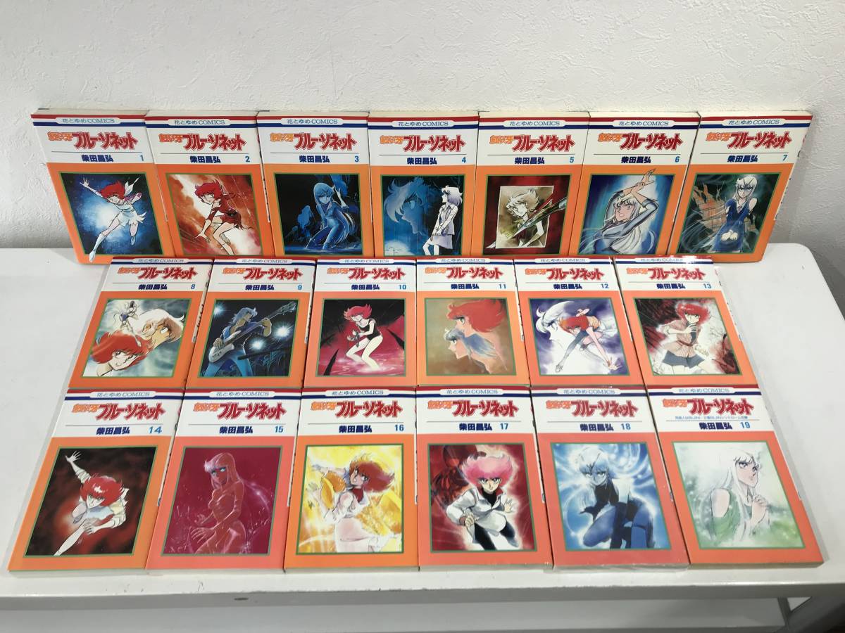 本 激レアマンガ 紅い牙 ブルー ソネット 全19巻セット 花とゆめコミックス 柴田昌弘 未読本 11冊初版入り 一部難有 全巻セット 売買されたオークション情報 Yahooの商品情報をアーカイブ公開 オークファン Aucfan Com