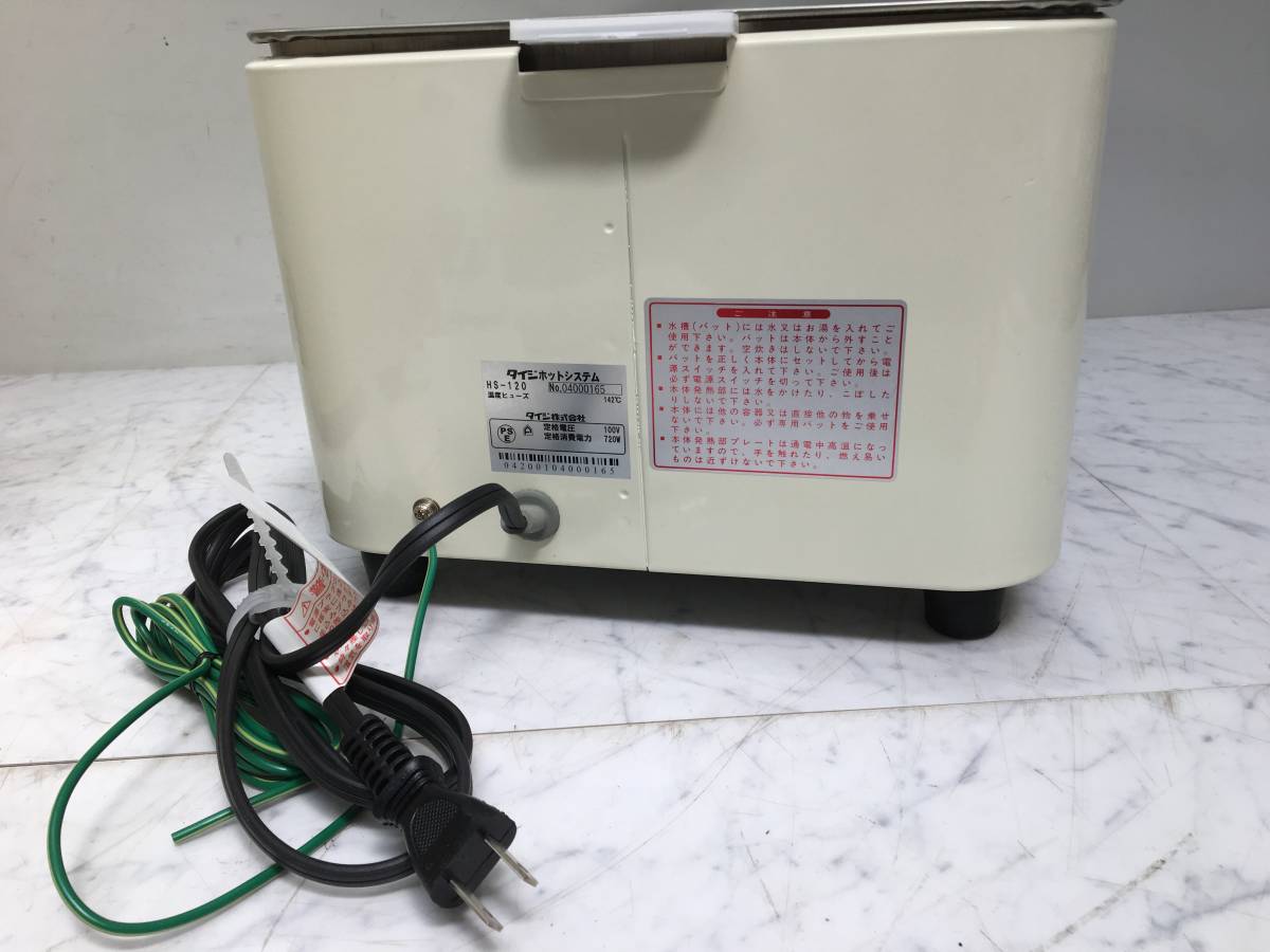 TAIJI タイジ ホットシステム HS-120 ウォーマー 電気湯煎器 熱燗 電気 