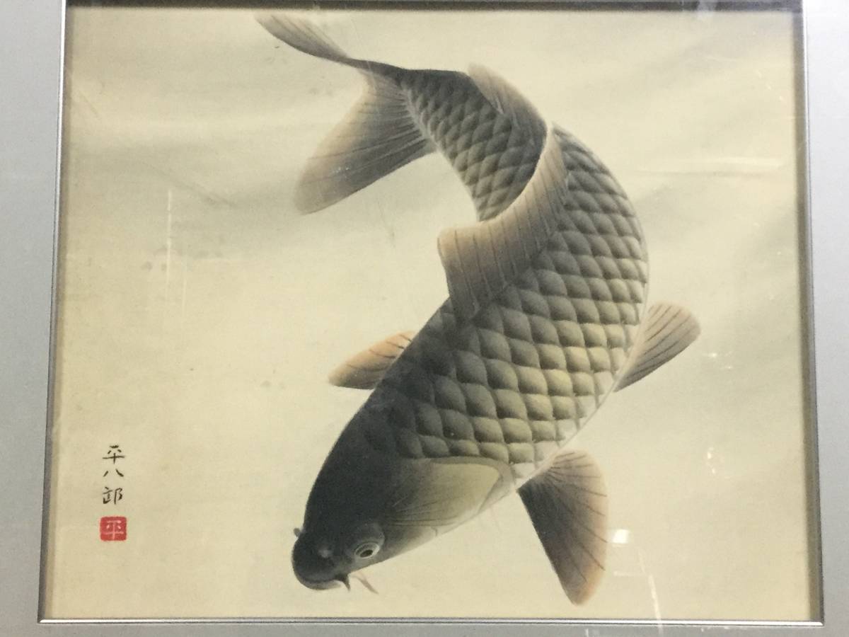 福田平八郎 日本画 鯉 サイン 落款有り 絹本 共シール 躍動感ある作品
