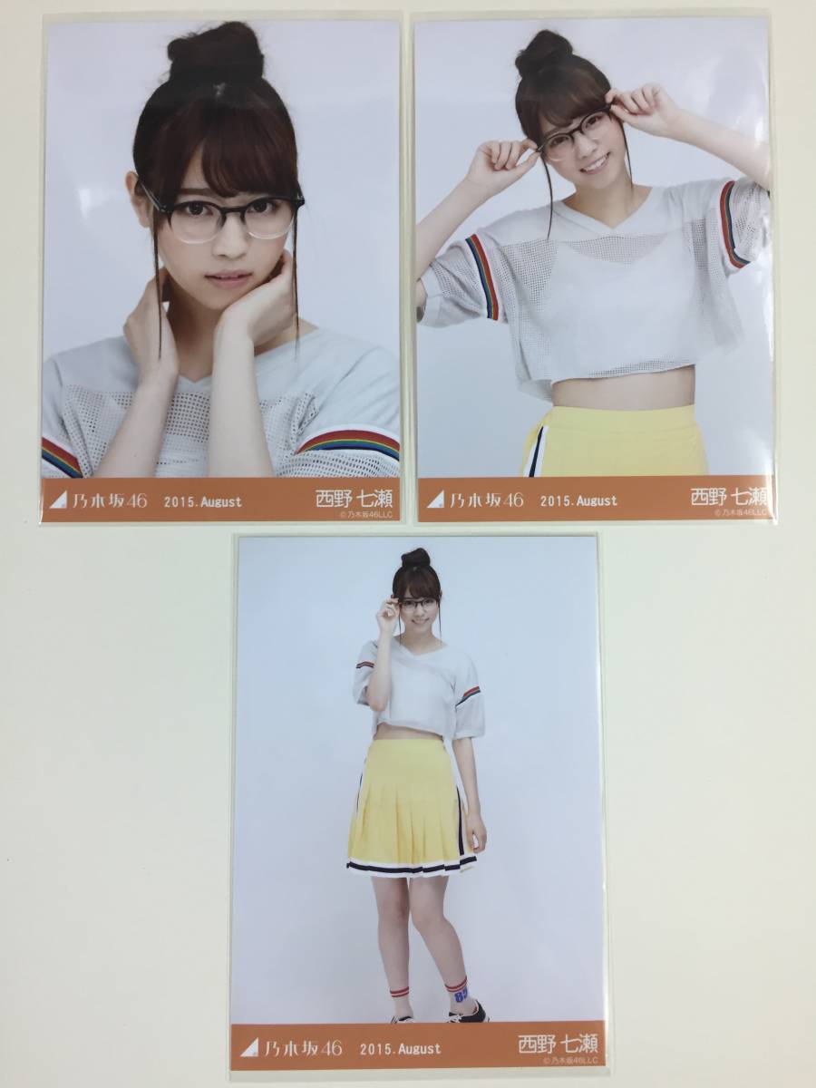 1030] 乃木坂46 西野七瀬 生写真 2015 August 会場限定 3種コンプ