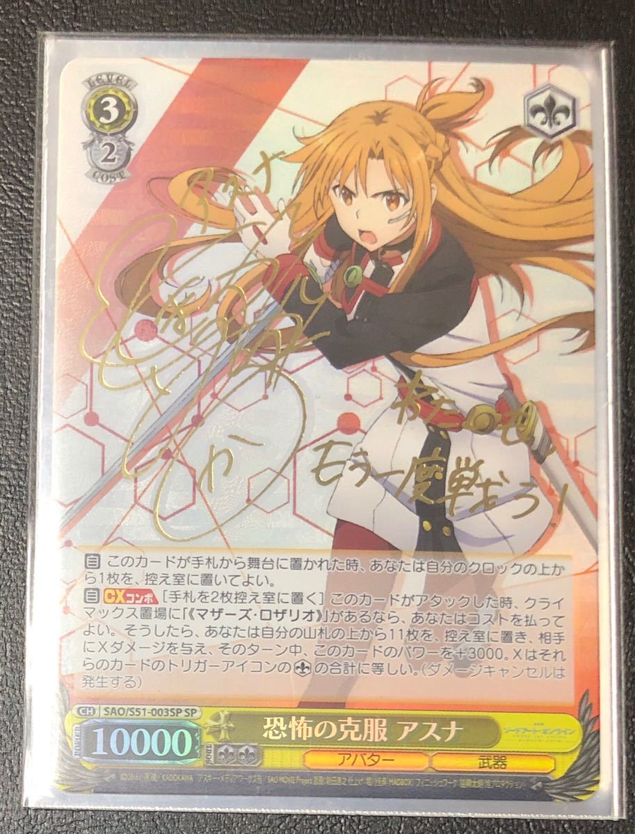 恐怖の克服 アスナ サイン SP ヴァイスシュバルツ SAO ヴァイス