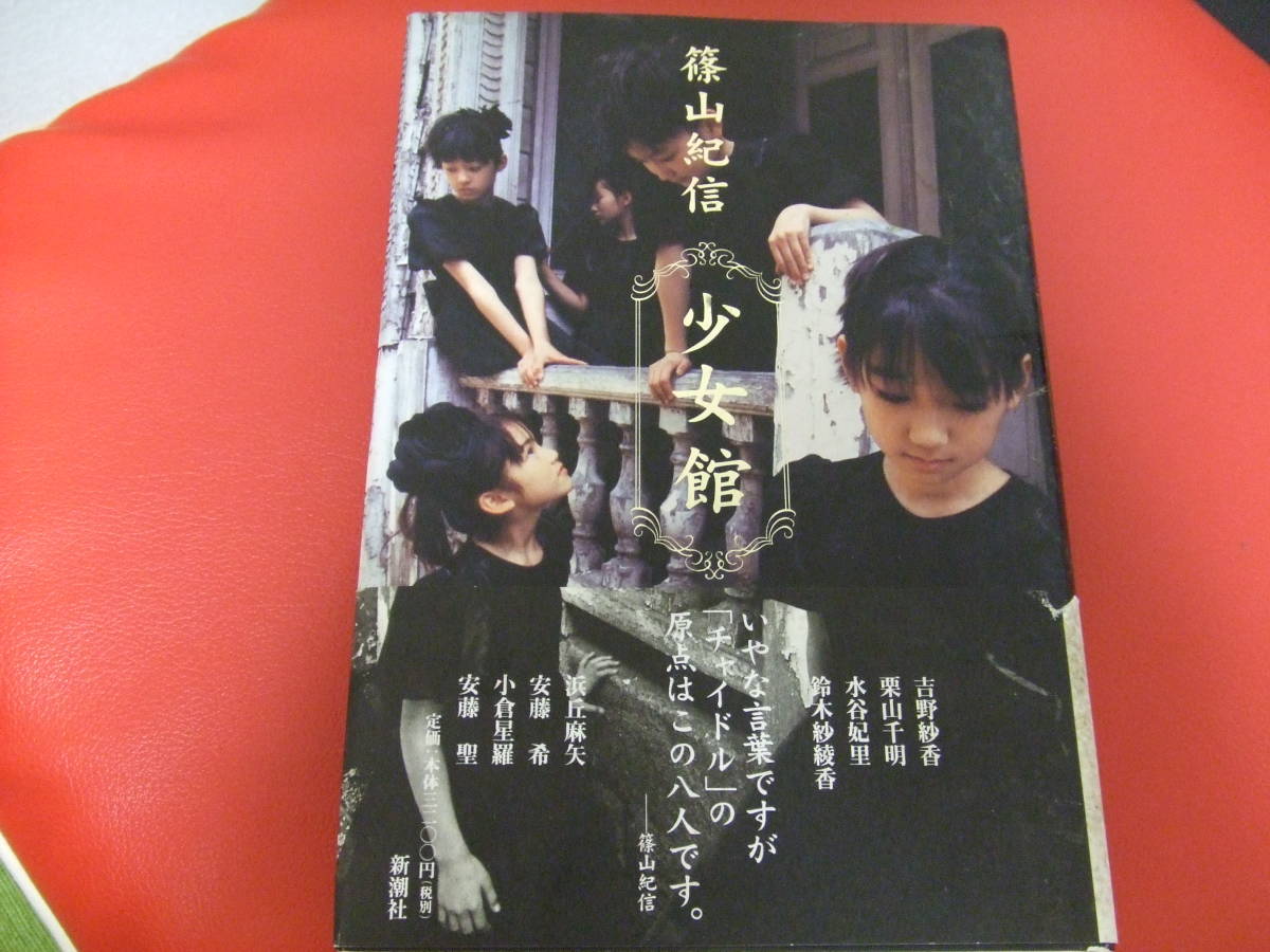 篠山紀信「少女館」 【公式通販】