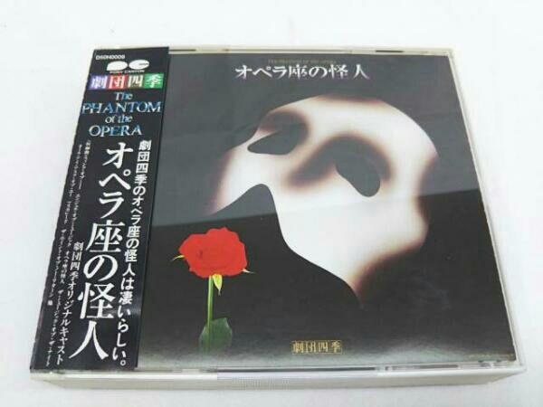 美品 CD 劇団四季 オペラ座の怪人 オリジナルキャスト 市村正親 劇団四季 CD オペラ座の怪人 映画音楽 CD 【公式通販】