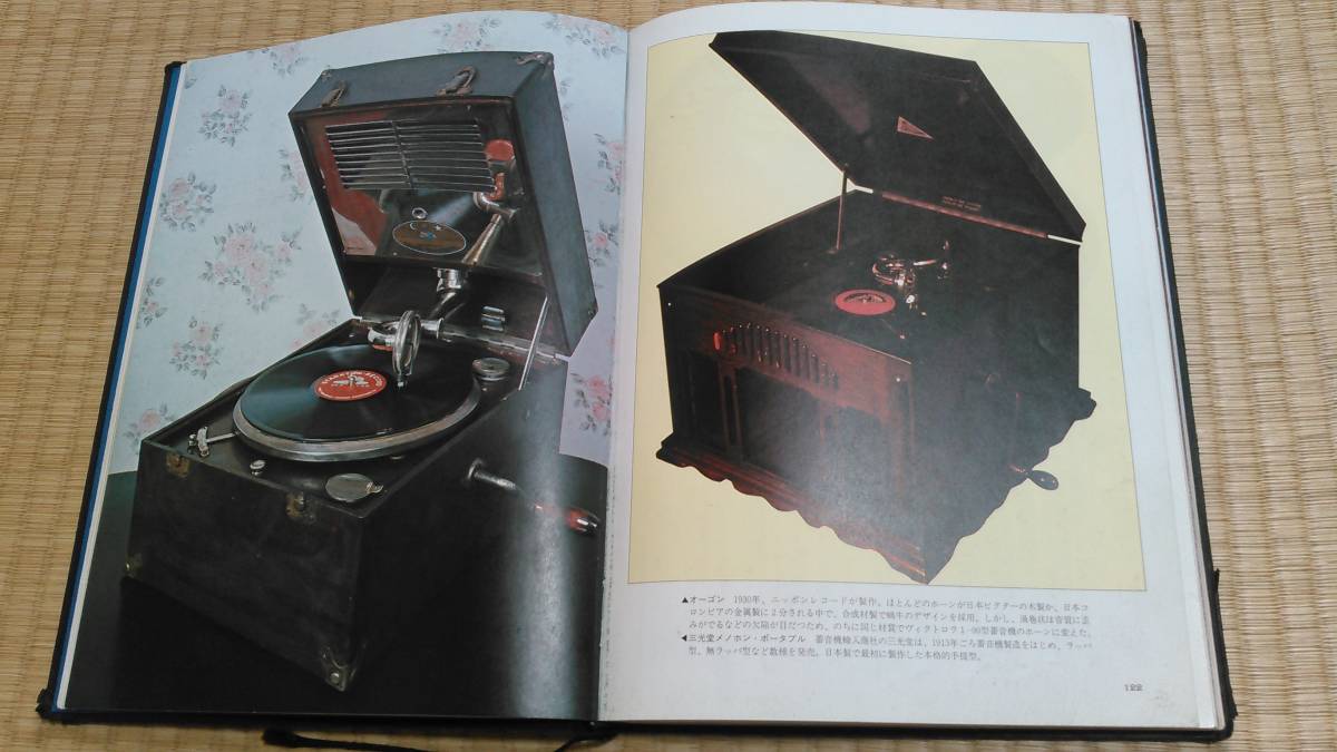 Grammophone Geschichte in Bildern 蓄音機の図鑑 of Phonograph History 蓄音機の歴史 - 梅田晴夫 PARCO出版局