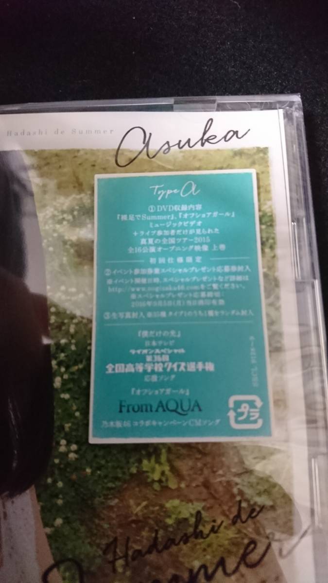 【未開封】乃木坂46/裸足でSummer type-A 初回仕様 握手券、生写真封入
