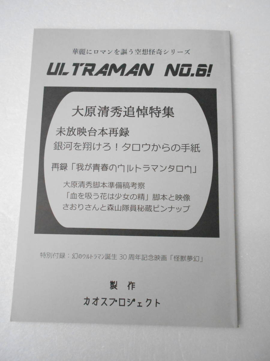  参考資料 ULTRAMAN NO.6 同人誌 /ウルトラマンタロウ 未放映台本 大原清秀 脚本準備稿考察 没企画 ウルトラマン怪獣幻夢の怪獣デザイン(ウルトラマンタロウ)｜売買されたオークション情報、yaho ウルトラマンタロウ