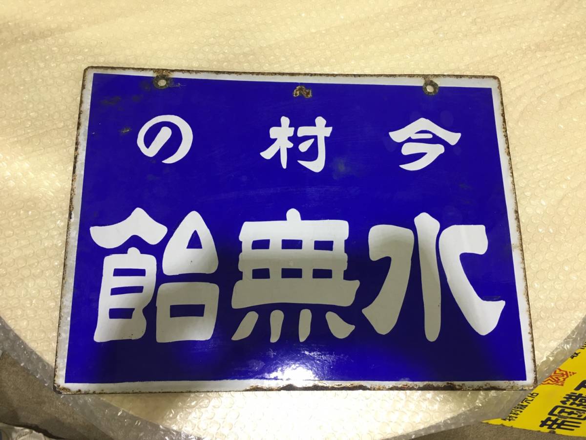 ホーロー看板　琺瑯看板　レトロ　今村の水無飴純国産　水無飴 今村製菓株式会社 戦前 当時物 両面看板 味の素株式会社「世界の調味料