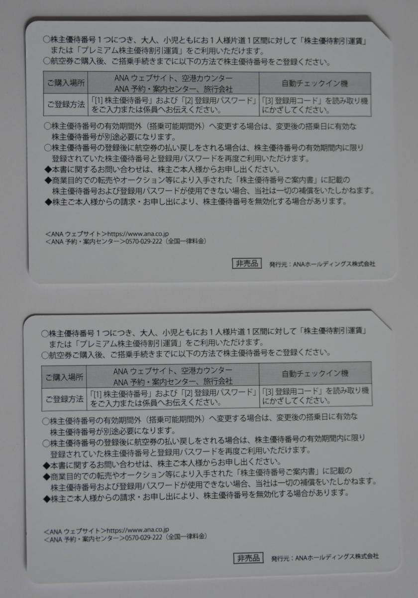 ★ANA (全日空) 株主優待券★2枚一組★　 2019年11月30日迄　保証品！ 10，000円スタート　送料無料：レターパックプラス発送