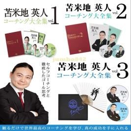 苫米地英人×11』コーチング大全集 Vol.1.2.3.特典・苫米地式目標達成
