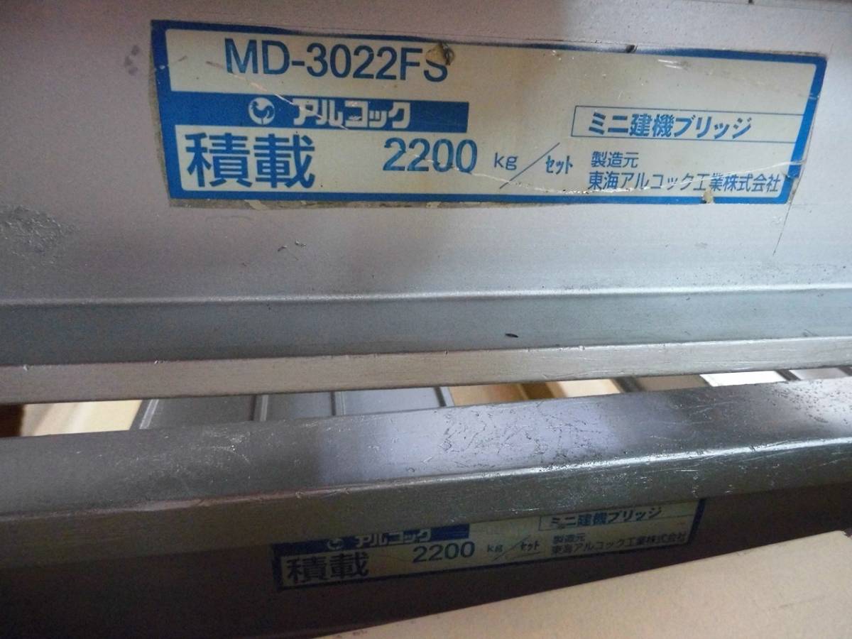 アルミブリッジ 中古 アルコック 2本 内幅300mm – 農キング 福島 