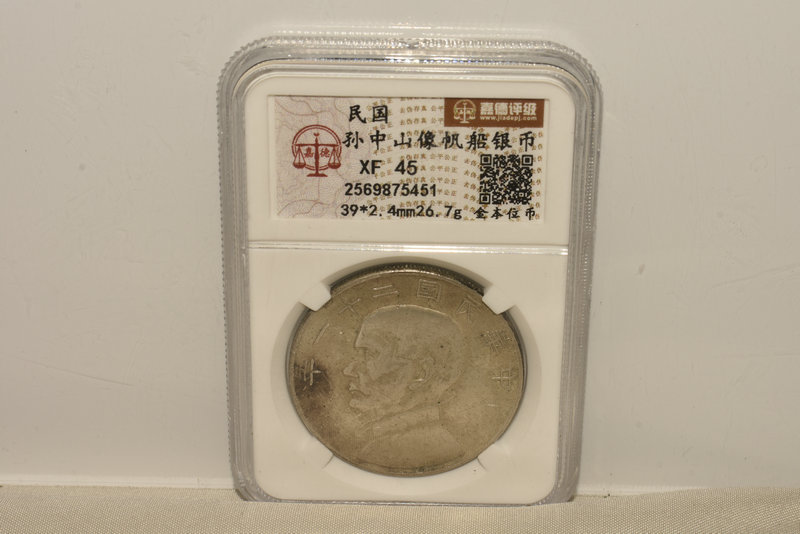 民國時期 銀製 孫中山帆船銀貨 銀元 貨幣 45級評価_1