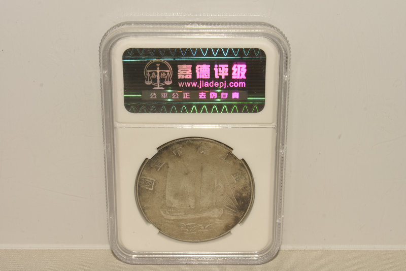 民國時期 銀製 孫中山帆船銀貨 銀元 貨幣 45級評価_2