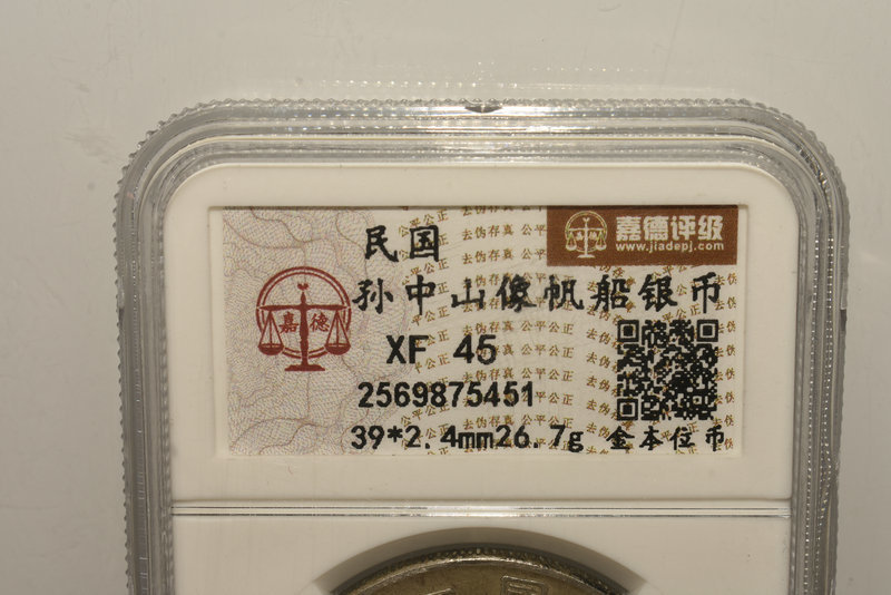 民國時期 銀製 孫中山帆船銀貨 銀元 貨幣 45級評価_4
