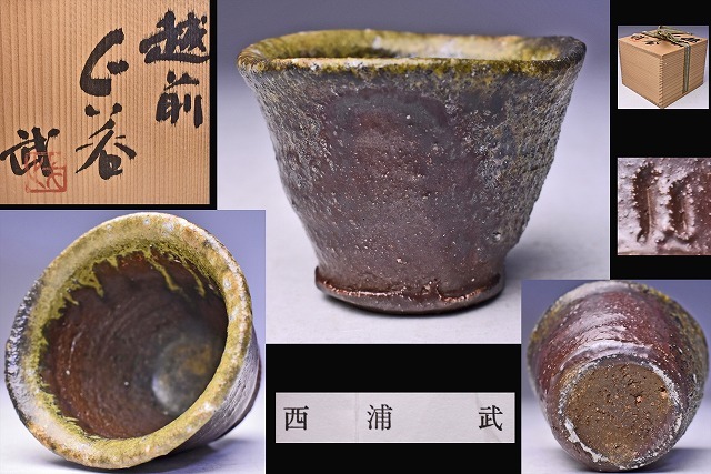 新作入荷，大得価 西浦武 越前ぐい呑 共箱栞 酒器 師： 木村盛和 口の開いたお酒の香りが楽しめる朝顔形 景色の良い逸品(越前)｜売買されたオークション情報、yahooの商品情報をアーカイブ公開 - オークファ 越前