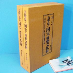 長野県の国宝・重要文化財美術工芸編と建造物編