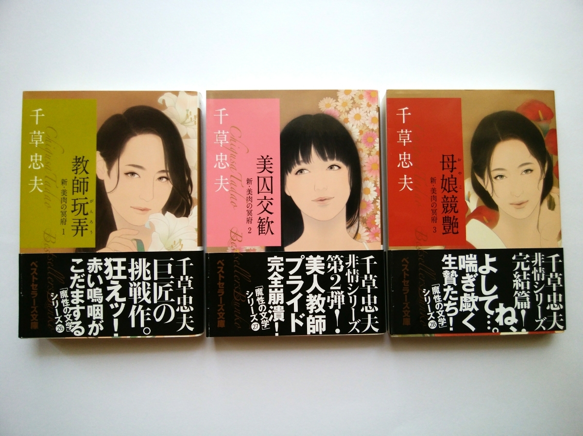 新・美肉の冥府 ①～③ (シリーズ全3巻セット) 千草忠夫(著) ベストセラー