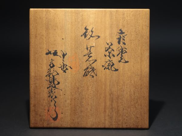 【共箱】十世坂高麗左衛門　萩焼手焙　一対　手炙り　茶道具 共箱 萩焼筒茶碗 坂高麗左衛門(作) 萩焼茶碗 小堀宗通
