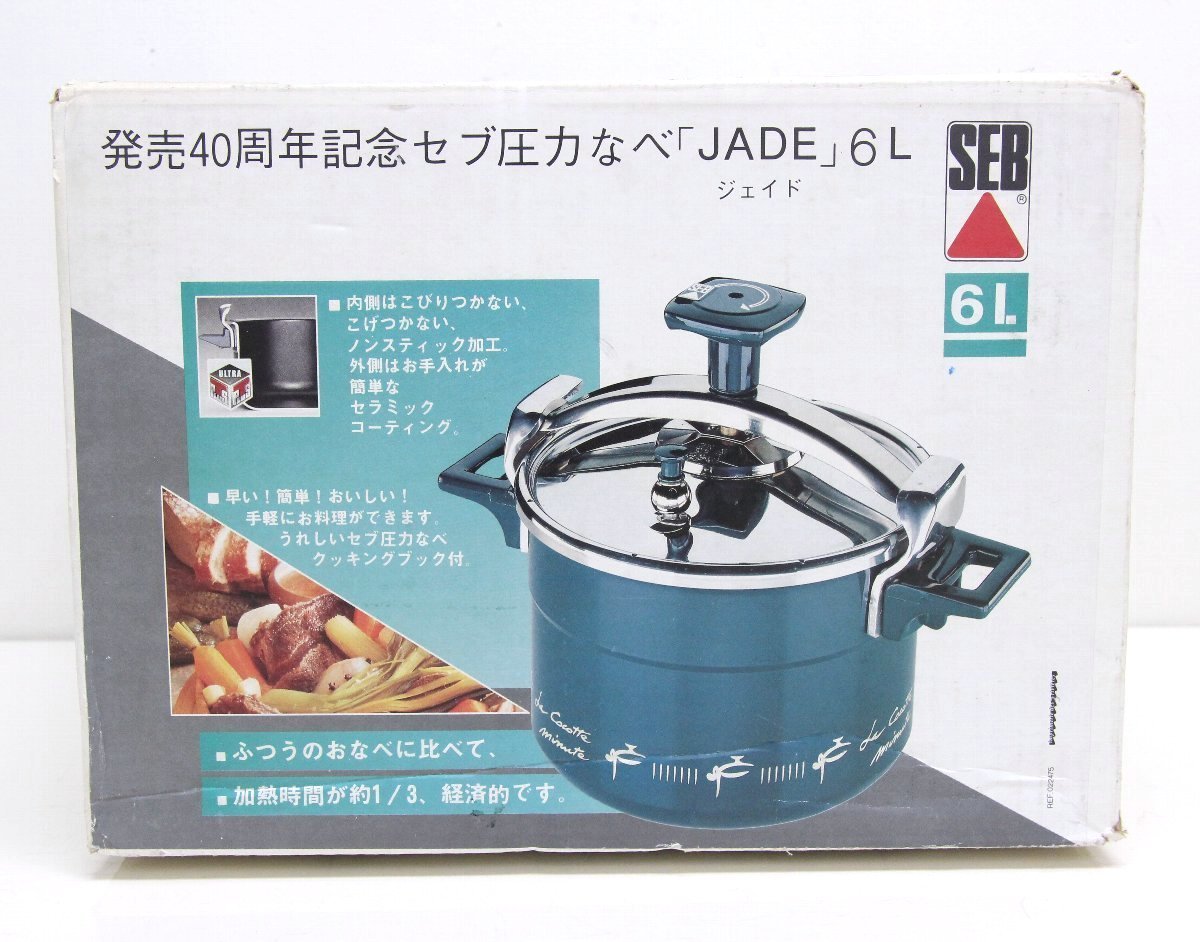 SEB ステンレス圧力鍋 お玉付き gx64□SEB◇セブ◇圧力鍋◇JADE◇ジェイド◇22cm◇6L◇厚手アルミ製