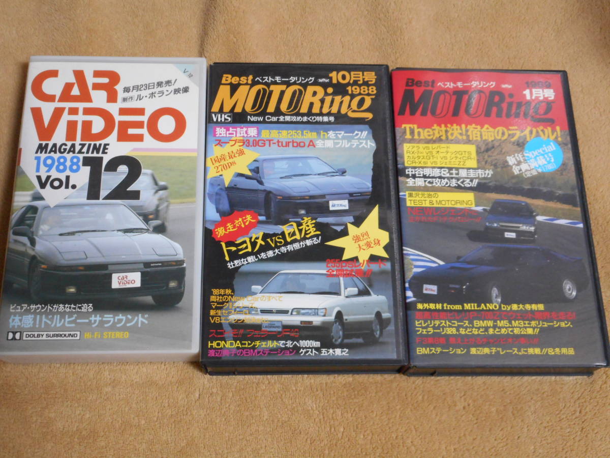セールクーポン 日産F31レパード後期型出演 当時物ビデオ（VHS）3本セット カービデオマガジン、ベストモータリング 70スープラ R31スカイライン 20ソアラ