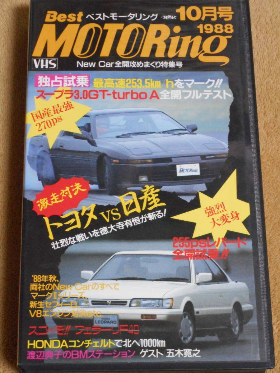 セールクーポン 日産F31レパード後期型出演 当時物ビデオ（VHS）3本セット カービデオマガジン、ベストモータリング 70スープラ R31スカイライン 20ソアラ