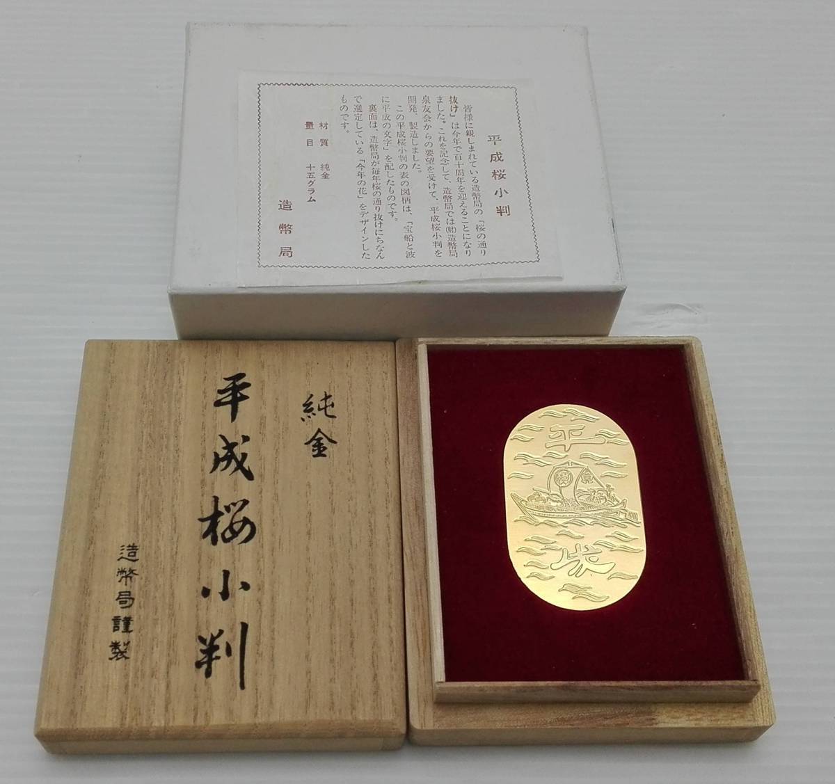平成桜小判 純金 15g 共箱 造幣局謹製 桜の通り抜け 110周年記念 K24 平成