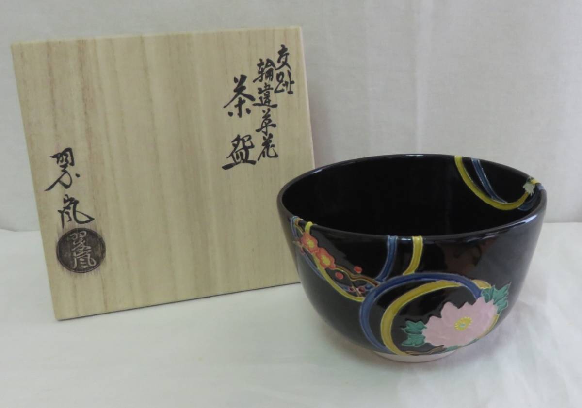 全国無料，全国無料，HOT ＜茶道具さくら＞黒交趾輪違草花茶碗 中村翠嵐作 送料一律９７２円 複数個口発送 も９７２円(茶碗)｜売買されたオークション情報、yahooの商品情報をアーカイブ公開 - オークファン 京焼