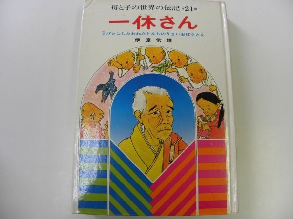 母と子の世界の伝記21 一休さん 文 伊達常雄 絵 村上 勉 集英社 M0106 Oa 3 伝記 偉人伝 売買されたオークション情報 Yahooの商品情報をアーカイブ公開 オークファン Aucfan Com