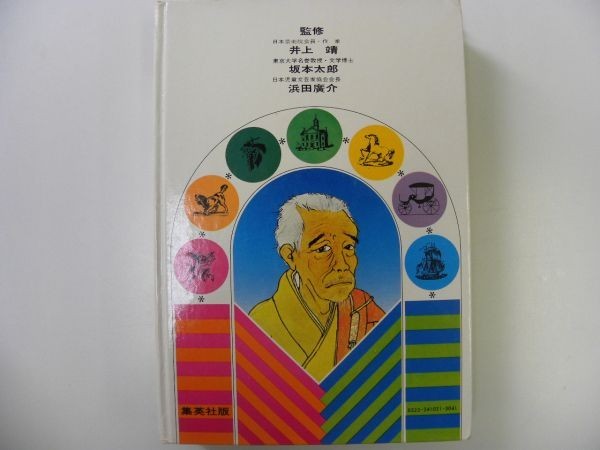母と子の世界の伝記21 一休さん 文 伊達常雄 絵 村上 勉 集英社 M0106 Oa 3 伝記 偉人伝 売買されたオークション情報 Yahooの商品情報をアーカイブ公開 オークファン Aucfan Com