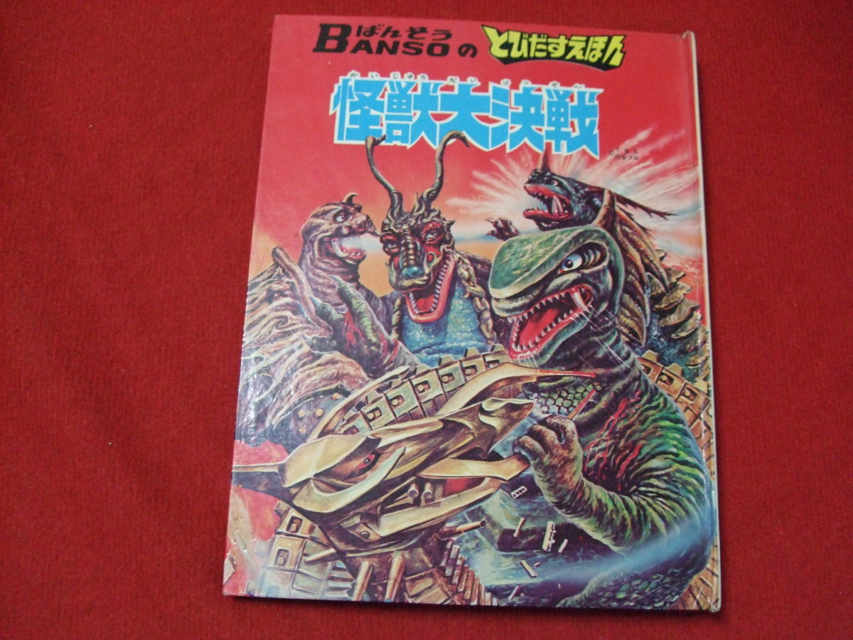 JA/L/ばんそうのとびだすえほん/怪獣大決戦/昭和46年再版/ウルトラマン 