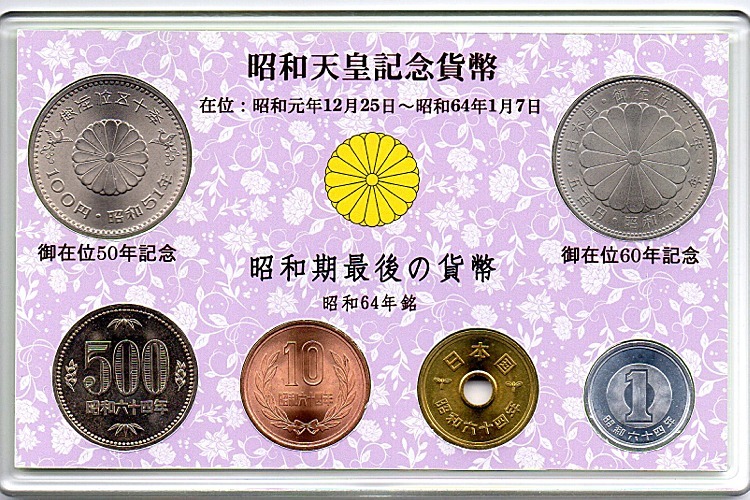  昭和天皇記念貨幣 昭和６４年貨幣 original set(昭和)｜売買されたオークション情報、yahooの商品情報をアーカイブ公開 - オークファン 記念硬貨