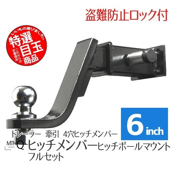  限定特価 6インチ ヒッチメンバー 鍵式ロックピン＆クリップ フルセット ヒッチマウント 鍵 レシーバー ヒッチ ボールマウント 即納(その他)｜売買されたオークション情報、yahooの商品情報 その他