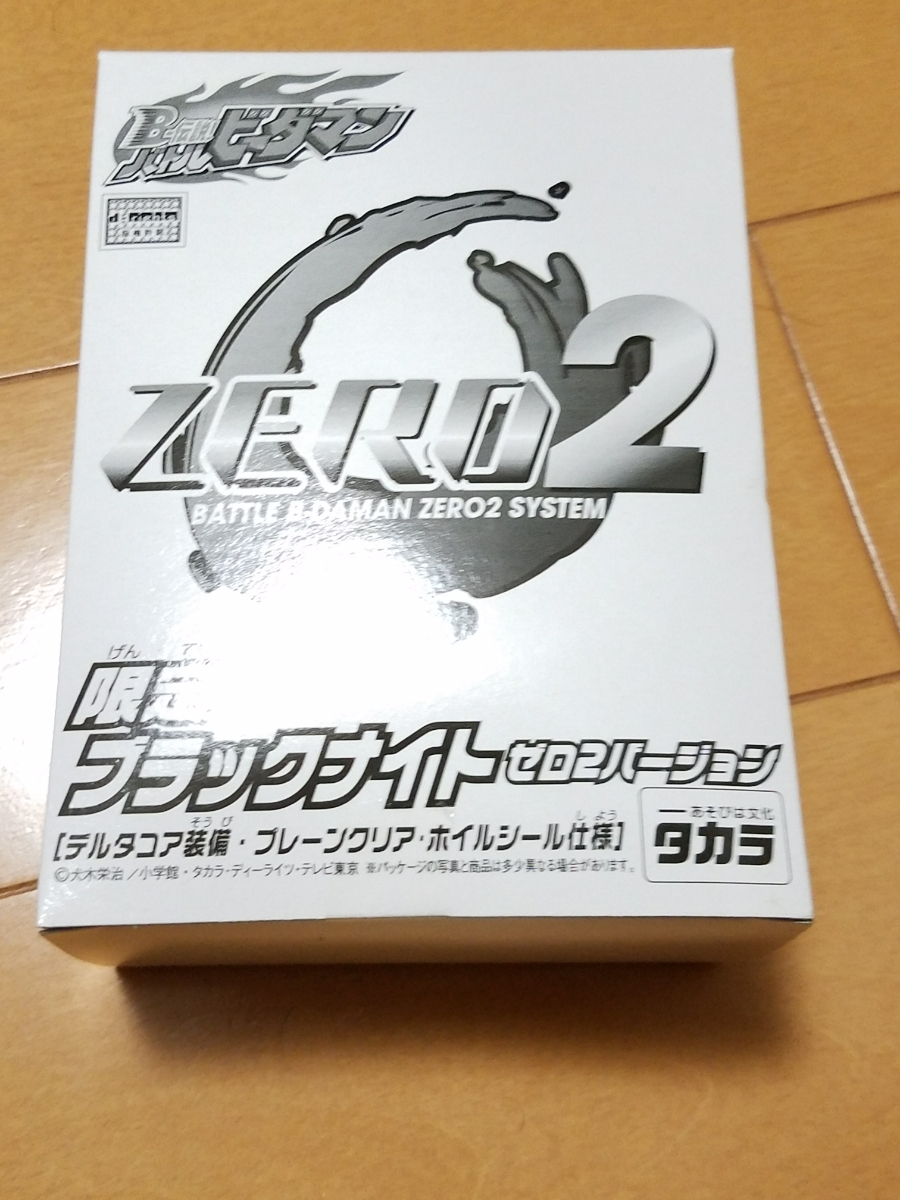 未開封 [絶版品] [希少] バトルビーダマンゼロ2 限定 ブラックナイト