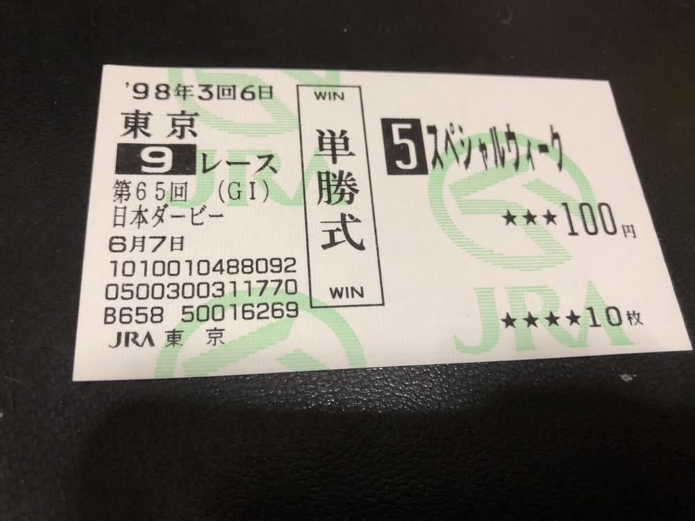 ‘98年　日本ダービー　スペシャルウィーク　現地　的中 単勝馬券 スペシャルウィーク 日本ダービー 98年 現地 的中 単勝馬券 1998年