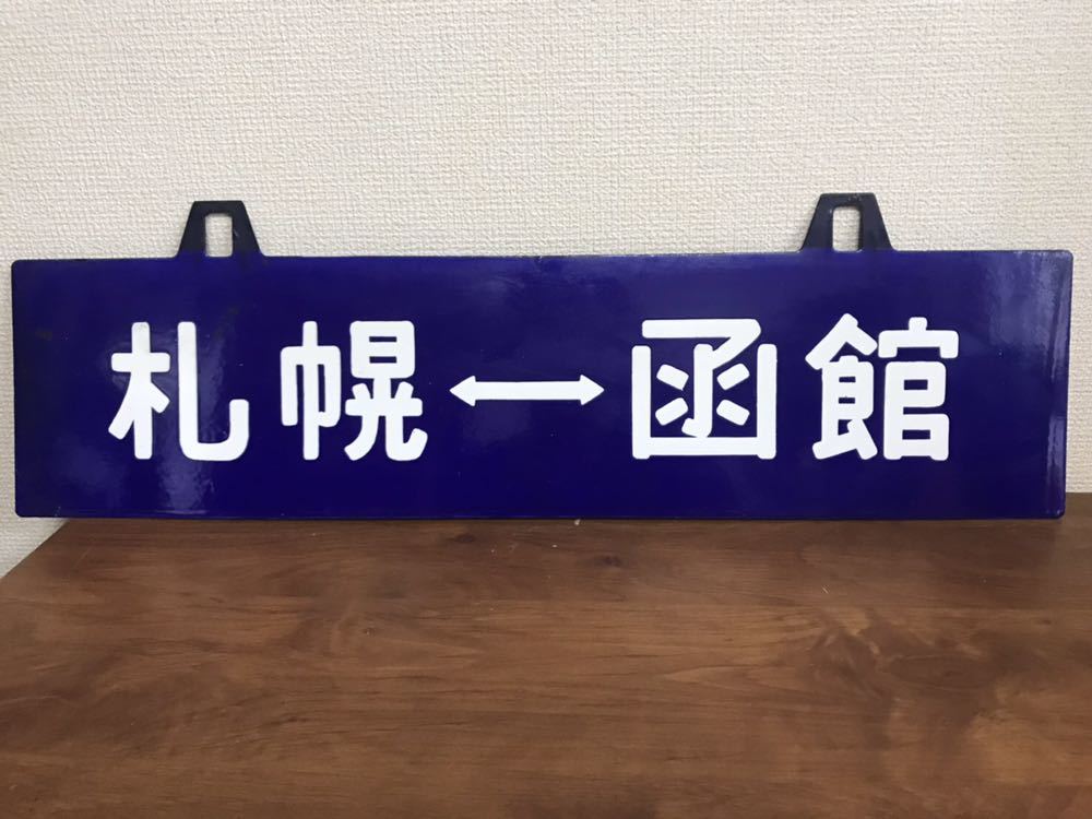 鉄道 吊下げ サボ プレート 札幌函館間 国鉄 吊り下げ式ホーローサボ