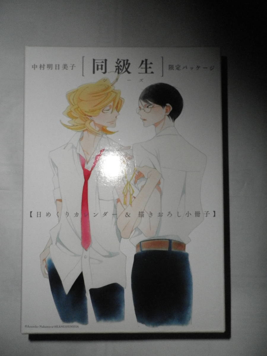 日めくりカレンダー 中村明日美子 同級生 描き下ろし小冊子 描きおろし