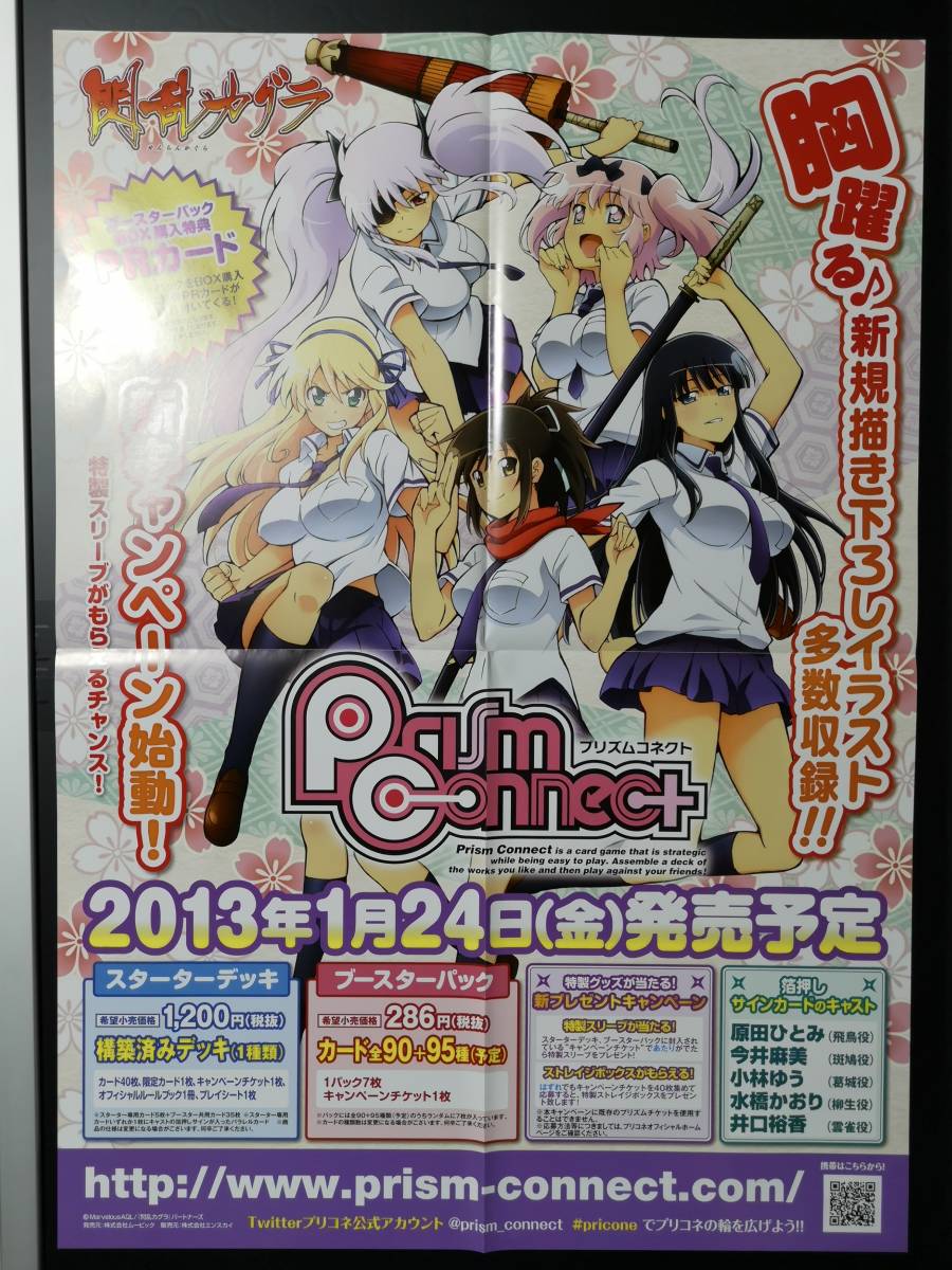 ◇未使用 B2 ポスター◇【プリズムコネクト TCG 閃乱カグラ】◇◇1枚