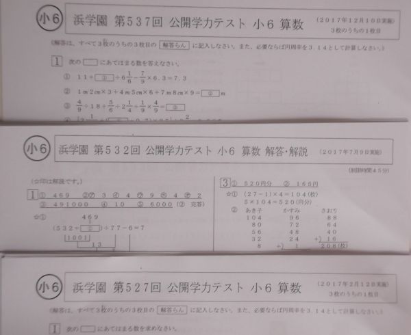 浜学園 公開学力テスト 小6 7年分 ☆4教科☆ 算数 1年分 2017年